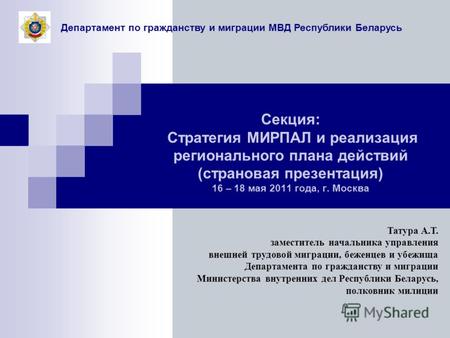 Секция: Стратегия МИРПАЛ и реализация регионального плана действий (страновая презентация) 16 – 18 мая 2011 года, г. Москва Департамент по гражданству.