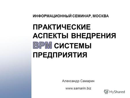 Александр Самарин www.samarin.biz. SAMARIN.BIZ Архитектура BPM* системы предприятия Моделирование бизнес-процессов с использованием BPMN** Обеспечение.