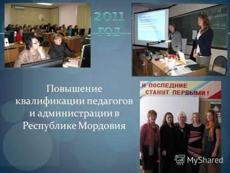Повышение квалификации педагогов и администрации в Республике Мордовия.