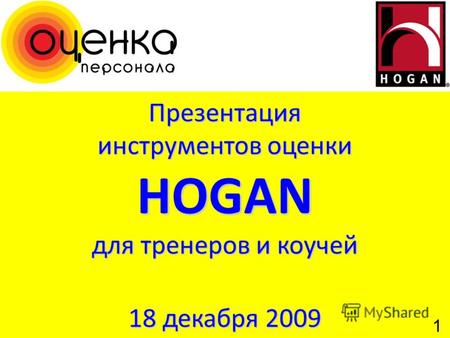 Презентация инструментов оценки HOGAN для тренеров и коучей 18 декабря 2009 1.