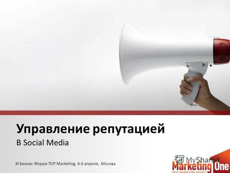 Управление репутацией В Social Media ХI Бизнес-Форум TOP Marketing, 4-6 апреля, Москва.