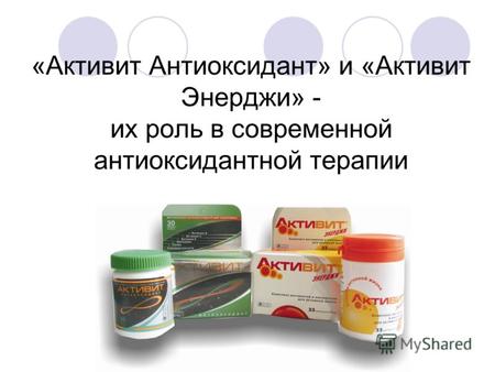 «Активит Антиоксидант» и «Активит Энерджи» - их роль в современной антиоксидантной терапии.