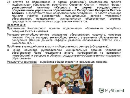 23 августа во Владикавказе в рамках реализации Комплексного проекта модернизации образования республики Северная Осетия – Алания прошел установочный семинар.