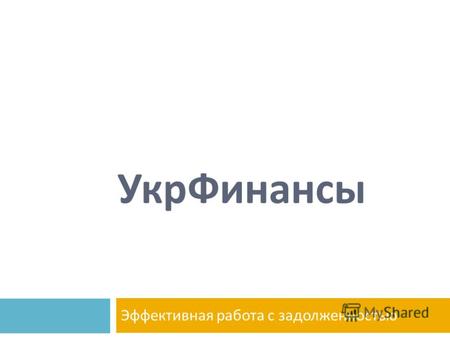 Эффективная работа с задолженностью УкрФинансы. Представление Компания была основана в марте 2007 года. Обработано более 1.2 млрд. грн. задолженности.