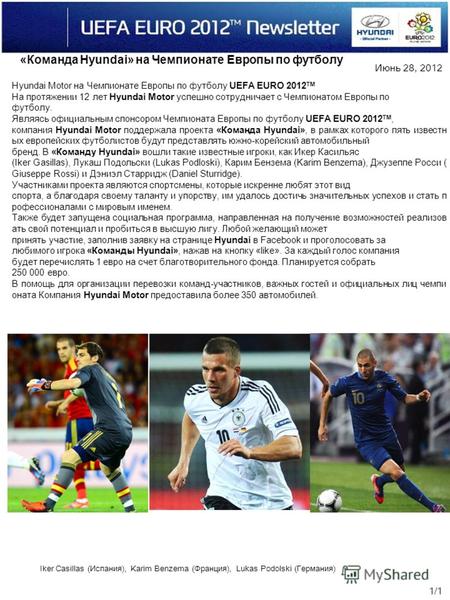 Июнь 28, 2012 1/1 Iker Casillas (Испания), Karim Benzema (Франция), Lukas Podolski (Германия) Hyundai Motor на Чемпионате Европы по футболу UEFA EURO 2012.