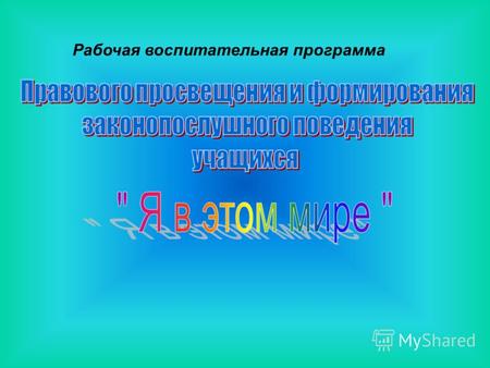 Рабочая воспитательная программа. Наименование. Проект программы правового просвещения и формирования законопослушного поведения участников образовательного.