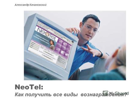 NeoTel: Как получить все виды вознаграждения? Александр Качановский.