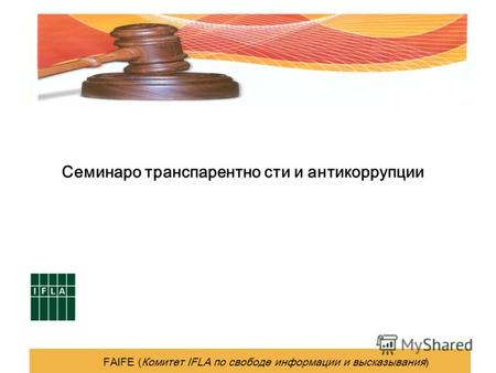 Семинаро транспарентно сти и антикоррупции FAIFE (Комитет IFLA по свободе информации и высказывания)
