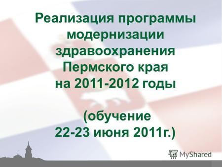1 Реализация программы модернизации здравоохранения Пермского края на 2011-2012 годы (обучение 22-23 июня 2011г.)