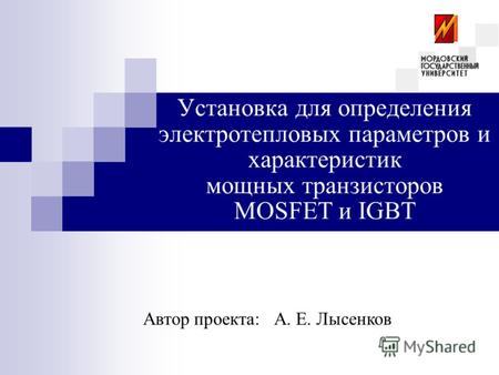 Установка для определения электротепловых параметров и характеристик мощных транзисторов MOSFET и IGBT Автор проекта:А. Е. Лысенков.