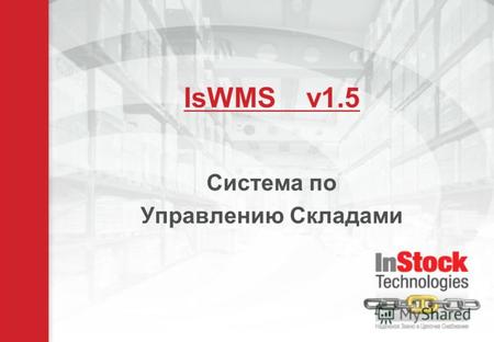 IsWMS v1.5 Система по Управлению Складами. О Компании Компания учреждена в 2006 году Коллектив из 10 человек представляет более 100 лет опыта в сфере.