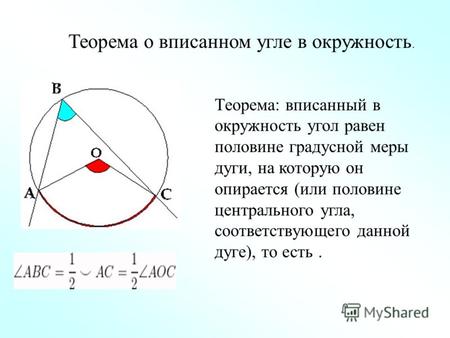 Теорема о вписанном угле в окружность. Теорема: вписанный в окружность угол равен половине градусной меры дуги, на которую он опирается (или половине центрального.
