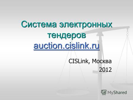 Система электронных тендеров auction.cislink.ru auction.cislink.ru CISLink, Москва 2012.