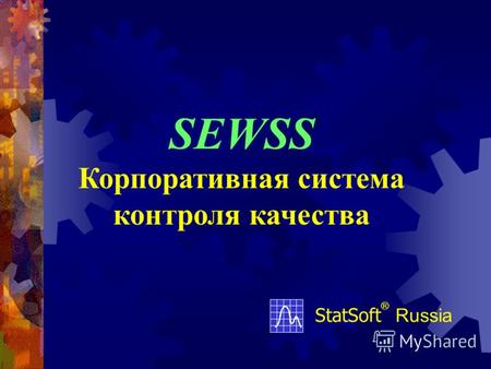 SEWSS Корпоративная система контроля качества StatSoft ® Russia.