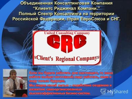 LOGO Объединенная Консалтинговая Компания Клиентс Риджинал Компани. Полный Спектр Консалтинга на территории Российской Федерации, стран ЕвроСоюза и СНГ.