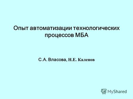Опыт автоматизации технологических процессов МБА С.А. Власова, Н.Е. Каленов.