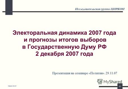 И.Задорин 29.11.07 1 Электоральная динамика 2007 года и прогнозы итогов выборов в Государственную Думу РФ 2 декабря 2007 года Исследовательская группа.