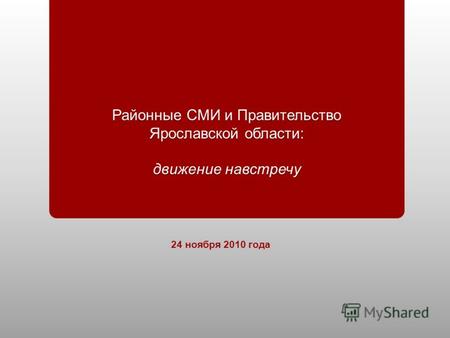 Районные СМИ и Правительство Ярославской области : движение навстречу 24 ноября 2010 года.