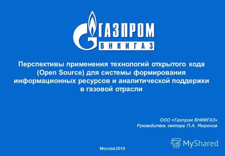 Перспективы применения открытого ПО в газовой отрасли Москва 2010 Перспективы применения технологий открытого кода (Open Source) для системы формирования.