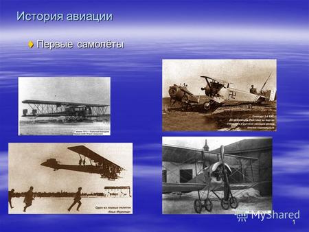 Самолеты. История авиации. Первые самолёты.