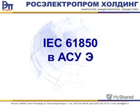 IEC 61850 в АСУ Э. Типовая структура подстанции Корпоративная сеть TCP/IP Центр управления Коммутационное оборудование Оптические линии, топология - звезда.