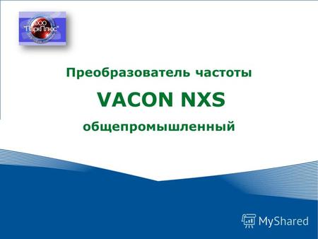 1 Преобразователь частоты VACON NXS общепромышленный.