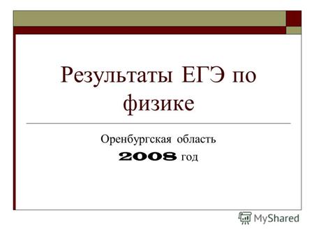 Результаты ЕГЭ по физике Оренбургская область 2008 год.