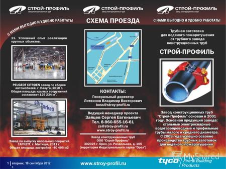 Вторник, 18 сентября 2012 г. 1 www.stroy-profil.ru.