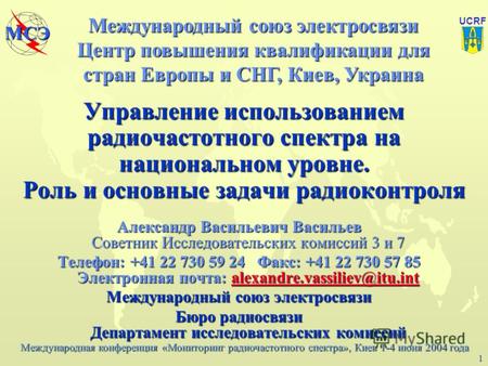 Международная конференция «Мониторинг радиочастотного спектра», Киев 1-4 июня 2004 года МСЭ UCRF 1 Управление использованием радиочастотного спектра на.
