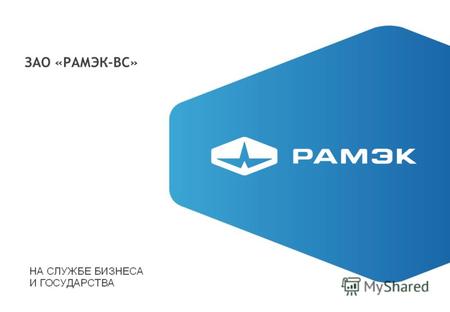 ЗАО «РАМЭК-ВС». Защита персональных данных в информационных системах персональных данных на базе продуктов Open Text. Использование RAMDOC Power by Open.