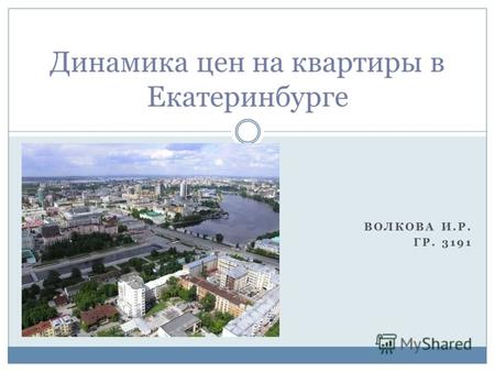 ВОЛКОВА И.Р. ГР. 3191 Динамика цен на квартиры в Екатеринбурге.