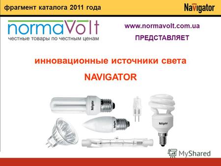 Инновационные источники света NAVIGATOR www.normavolt.com.ua ПРЕДСТАВЛЯЕТ фрагмент каталога 2011 года.