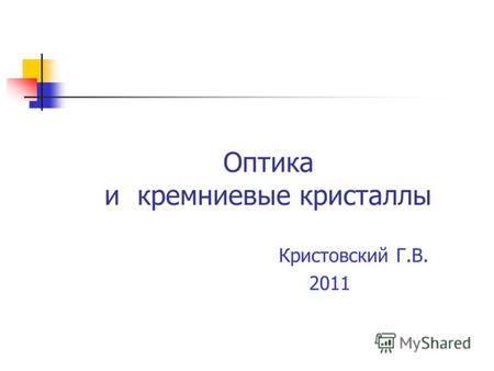 Оптика и кремниевые кристаллы Кристовский Г.В. 2011.