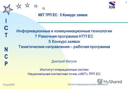 IСTNCP Институт операционных систем www.iosys.ru 19 июня 2009 1 Информационные и коммуникационные технологии 7 Рамочная программа НТП ЕС 5 Конкурс заявок.