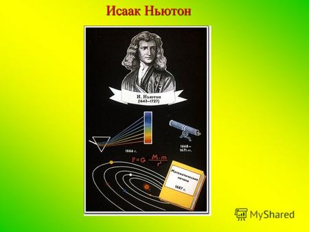 Исаак Ньютон. НЬЮТОН (Newton) Исаак (1643-1727) - английский математик, механик, астроном и физик, создатель классической механики, член (1672) и президент.