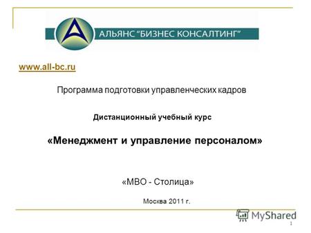 1 www.all-bc.ru Программа подготовки управленческих кадров Дистанционный учебный курс «Менеджмент и управление персоналом» «МВО - Столица» Москва 2011.