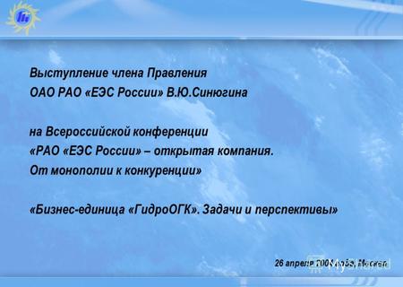 26 апреля 2004 года, Москва Выступление члена Правления ОАО РАО «ЕЭС России» В.Ю.Синюгина на Всероссийской конференции «РАО «ЕЭС России» – открытая компания.