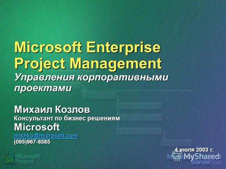 Microsoft Enterprise Project Management Управления корпоративными проектами Михаил Козлов Консультант по бизнес решениям Microsoft mikhko@microsoft.com.