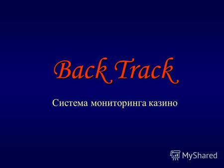 Back Track Система мониторинга казино. Назначение системы Back Track Академия информационных технологий (с) 2007 Сокращение времени обслуживания клиентов.