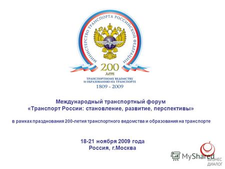 Международный транспортный форум «Транспорт России: становление, развитие, перспективы» в рамках празднования 200-летия транспортного ведомства и образования.