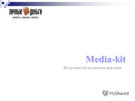 Media-kit Media-kit Возможности размещения рекламы.