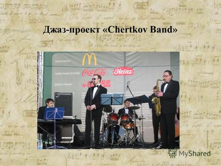 Джаз-проект «Chertkov Band». Джаз-проект «Chertkov-band» был основан саксофонистов Иваном Чертковым в Москве в 2006 году. В составе «Chertkov-band» профессиональные.