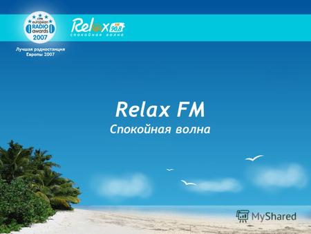 Relax FM Спокойная волна. Бренд Relax FM Relax FM: Московская радиостанция Транслирует спокойные положительные эмоции Играет мягкую мелодичную музыку.