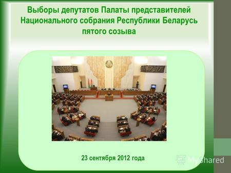 Выборы депутатов Палаты представителей Национального собрания Республики Беларусь пятого созыва 23 сентября 2012 года.