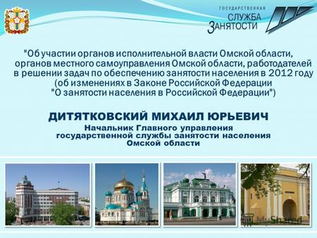 Об участии органов исполнительной власти Омской области, органов местного самоуправления Омской области, работодателей в решении задач по обеспечению.