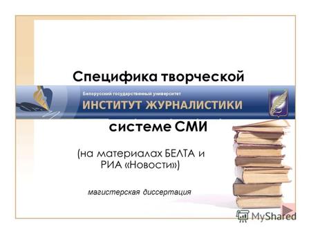 Специфика творческой деятельности национальных информационных агентств в системе СМИ (на материалах БЕЛТА и РИА «Новости») магистерская диссертация.