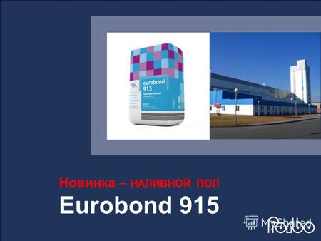 Новинка – НАЛИВНОЙ ПОЛ Eurobond 915. Свойства Область применения Технические характеристики Выгоды для партнеров Форбо Выгоды для покупателей Позиционирование.