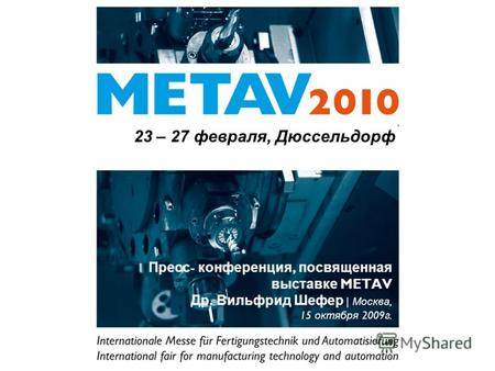 Пресс - конференция, посвященная выставке METAV Др. Вильфрид Шефер | Москва, 15 октября 2009 г. 23 – 27 февраля, Дюссельдорф.