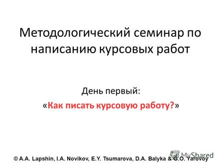 Методологический семинар по написанию курсовых работ День первый: «Как писать курсовую работу?» © A.A. Lapshin, I.A. Novikov, E.Y. Tsumarova, D.A. Balyka.