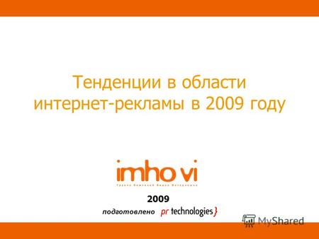 1 Тенденции в области интернет-рекламы в 2009 году 2009 подготовлено.